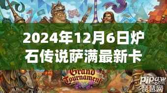 炉石传说萨满最新卡组深度测评与介绍,2024年12月6日更新