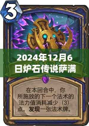 炉石传说萨满最新卡组深度测评与介绍,2024年12月6日更新