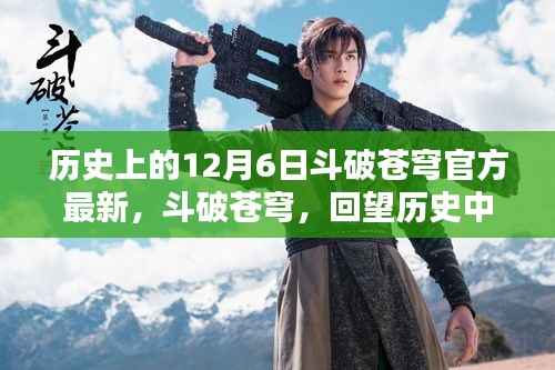 斗破苍穹回望历史中的十二月六日,最新官方资讯与回顾