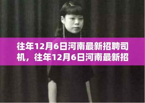往年12月6日河南司机招聘盛况与全面评测介绍