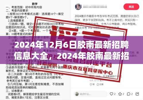 2024年胶南最新招聘信息大全,职场机遇与挑战一览