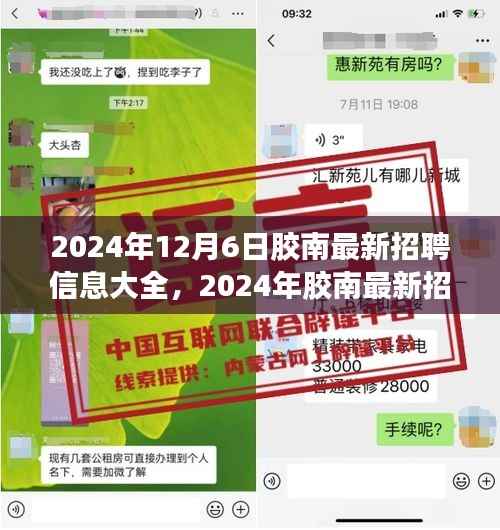 2024年胶南最新招聘信息大全,职场机遇与挑战一览