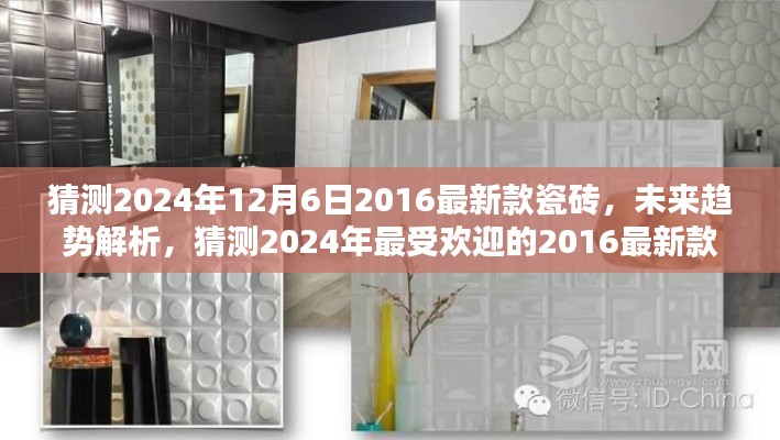 未来趋势解析,2024年最受欢迎的2016最新款瓷砖猜测