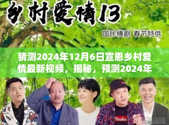 揭秘预测,宣恩乡村爱情新篇章——揭秘乡村爱情最新视频前瞻(2024年宣恩乡村爱情最新视频猜测)