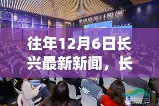长兴科技前沿动态,最新高科技产品亮相重塑未来生活体验,历年长兴新闻回顾,12月6日特辑