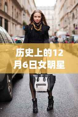 12月6日女明星街拍时尚印记,包包背后的故事与时尚印记的温馨故事