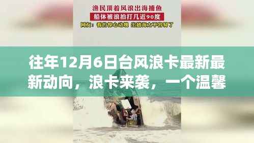 温馨日常的台风故事,浪卡来袭,最新台风浪卡动向揭秘