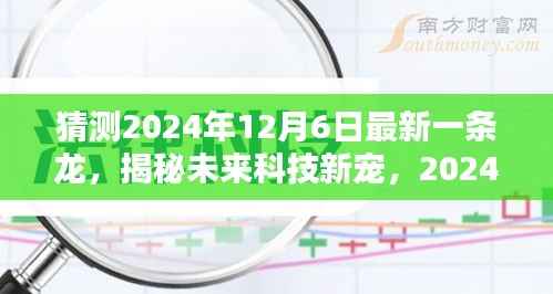 揭秘未来科技新宠,智能生活新纪元——2024年一条龙高科技产品预测与展望(独家猜测)