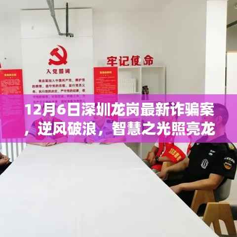 深圳龙岗最新诈骗案,逆风破浪,智慧之光照亮龙岗——励志故事中的学习与变化战胜诈骗之路