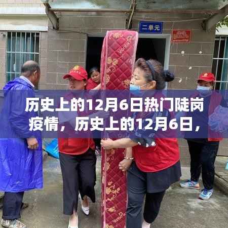 历史上的12月6日陡岗疫情,励志篇章与自信成就之源