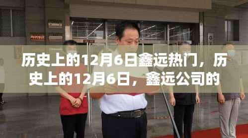 历史上的12月6日,鑫远公司的辉煌时刻与热门事件回顾
