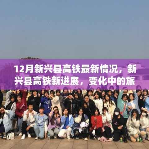 12月新兴县高铁最新情况,新兴县高铁新进展,变化中的旅程,学习中的自信与成就感