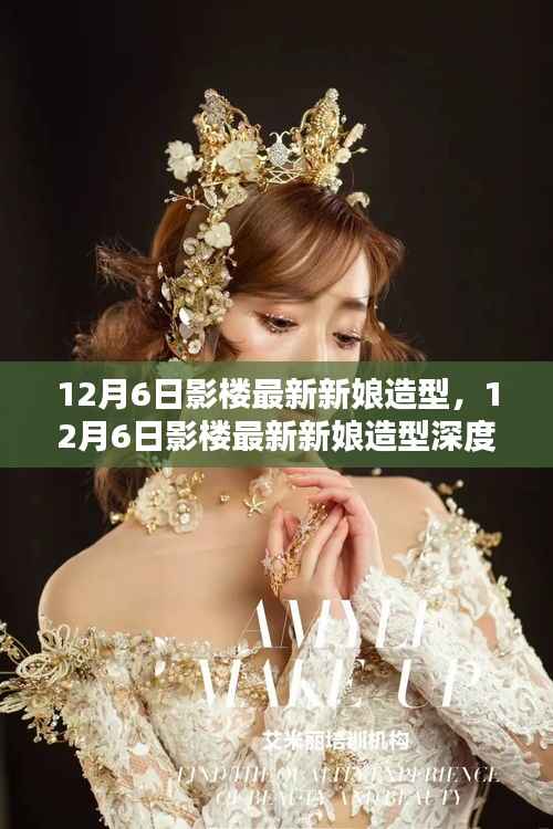 12月6日影楼最新新娘造型详解与深度评测