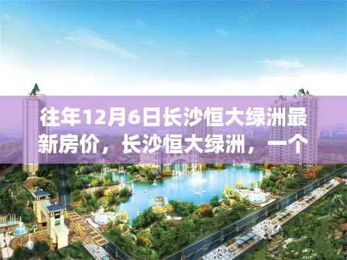 长沙恒大绿洲,温馨日常与房价的奇妙缘分揭秘历年12月6日最新房价