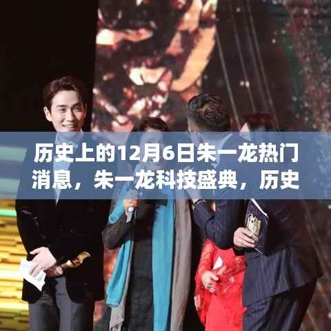 朱一龙科技盛典,历史上的十二月六日革新前沿的高科技产品体验之旅