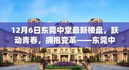 东莞中堂最新楼盘启示录,跃动青春,拥抱变革