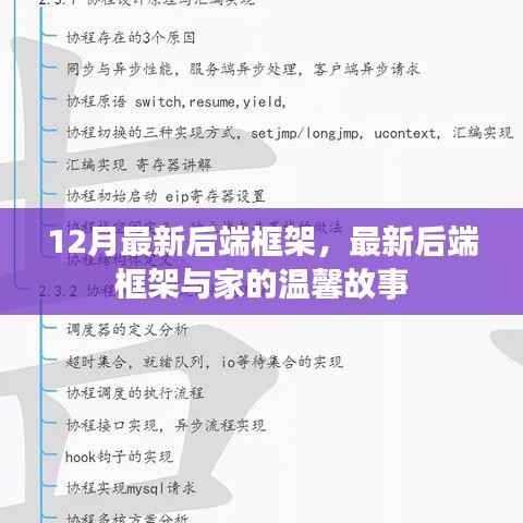 12月最新后端框架,最新后端框架与家的温馨故事