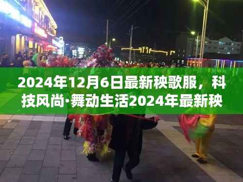 科技风尚·智能秧歌服,舞动未来的时尚之选