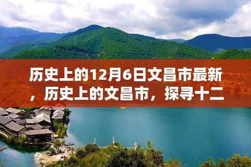 历史上的12月6日文昌市最新,历史上的文昌市,探寻十二月六日的独特印记