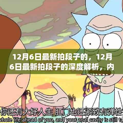 12月6日最新拍段子深度解析,多维度视角探讨内容创作