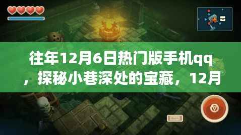 探秘小巷深处的宝藏,12月6日手机QQ带你走进独特小店之旅