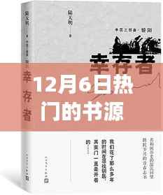12月6日热门的书源,12月6日,追寻热门书源,一场心灵与自然的美妙邂逅