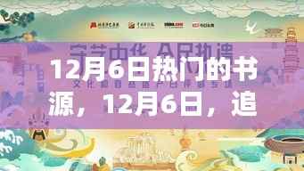 12月6日热门的书源,12月6日,追寻热门书源,一场心灵与自然的美妙邂逅
