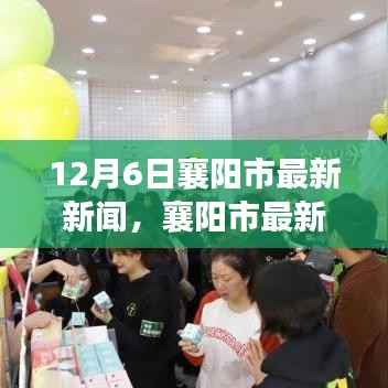12月6日襄阳市最新新闻,襄阳市最新新闻动态——聚焦要点深度解析(十二月六日)