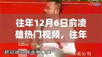 揭秘往年俞凌雄热门视频回顾,一场视觉盛宴背后的故事