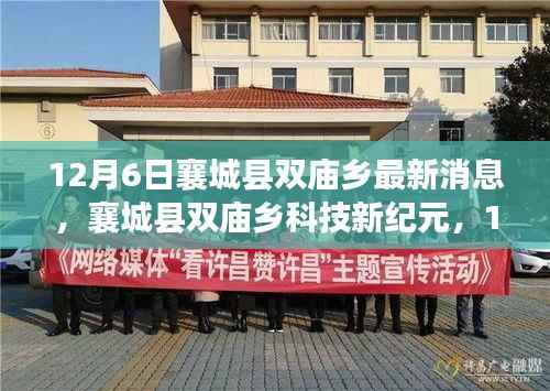 襄城县双庙乡科技新纪元,12月6日高科技产品深度解析与最新消息