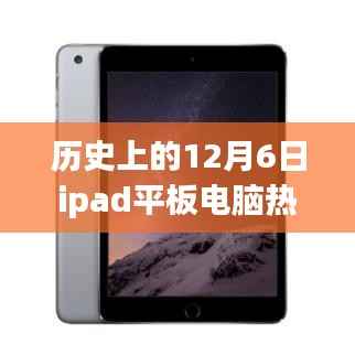 历史上的12月6日ipad平板电脑热门款,历史上的12月6日iPad平板电脑的进化之路,学习变化,自信成就未来