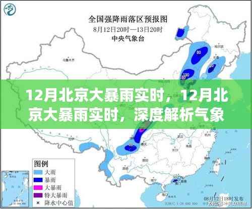12月北京大暴雨实时,气象变化解析与应对策略