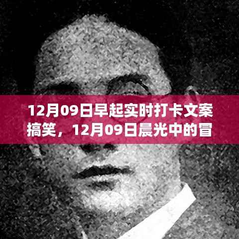 12月09日晨光冒险之旅,打卡美景,笑闹人生,寻找内心平静的力量