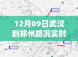 武汉至郑州路况实时直播,行车指南与路况详解(12月9日)