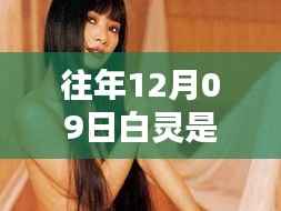 揭秘白灵是否为往年12月09日实时玩家，知乎热议焦点解读