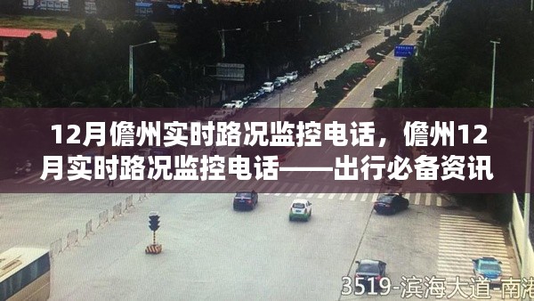 儋州实时路况监控电话,出行必备资讯,掌握最新路况动态