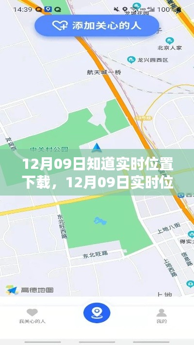 12月09日实时位置下载,最新定位技术与精准信息的双刃剑(涉及违法犯罪问题)