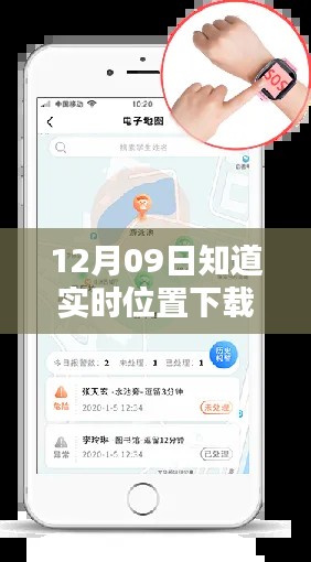 12月09日实时位置下载,最新定位技术与精准信息的双刃剑(涉及违法犯罪问题)
