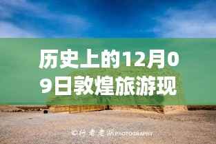 敦煌秘境,历史与现代的交响——探寻敦煌旅游新发现实时现状