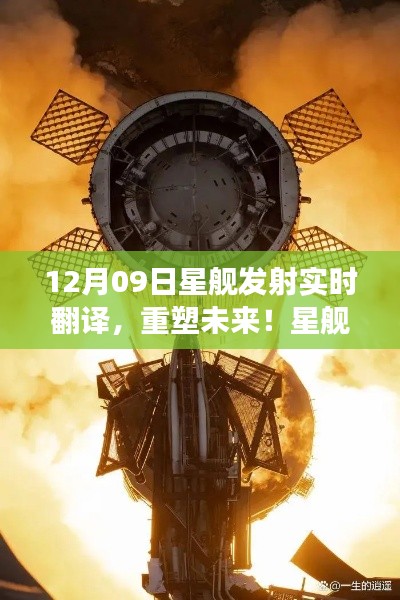星舰发射实时翻译系统重塑未来,震撼来袭!