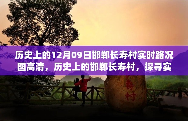 探寻历史时刻，邯郸长寿村实时路况图高清背后的故事