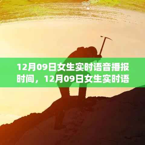 12月09日女生实时语音播报,自信成长,学习变化的力量,开启无限可能之旅