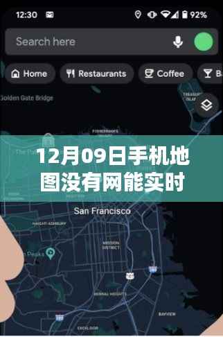 无网时代手机地图实测,12月09日离线地图性能探索与优劣分析