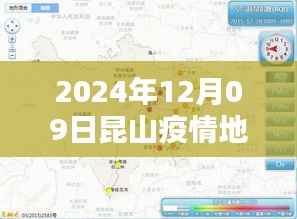 2024年12月09日昆山疫情地图实时更新与全面评测，深度解析疫情动态