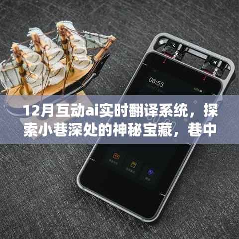 巷中之光，12月互动AI实时翻译系统探索神秘宝藏的体验之旅