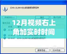 恢复视频时间显示与自然美景共舞，时光之旅指南