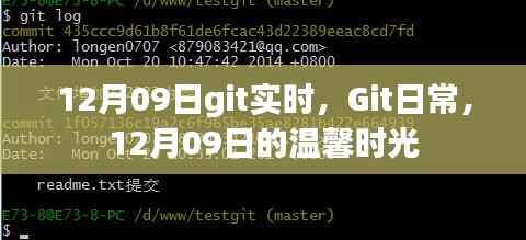 Git日常,温馨时光记录 12月09日篇