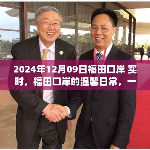 福田口岸的温馨日常,友谊、爱与陪伴的故事(实时更新)