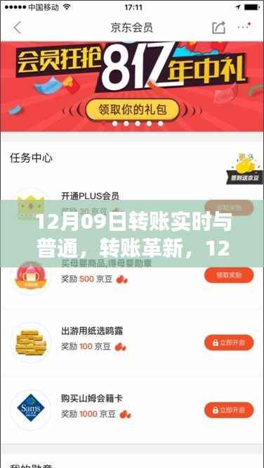 12月09日,转账革新,实时转账时代的里程碑