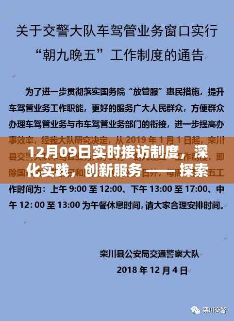 深化实践,创新服务,探索实时接访制度的实施与影响在12月09日的新篇章